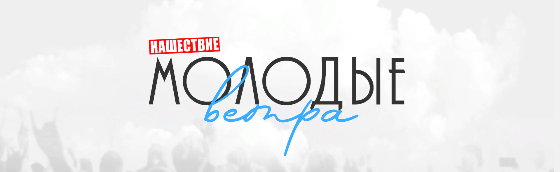 «НАШЕ РАДИО» ОБЪЯВЛЯЕТ ВСЕРОССИЙСКИЙ КОНКУРС «НАШЕСТВИЕ: МОЛОДЫЕ ВЕТРА»