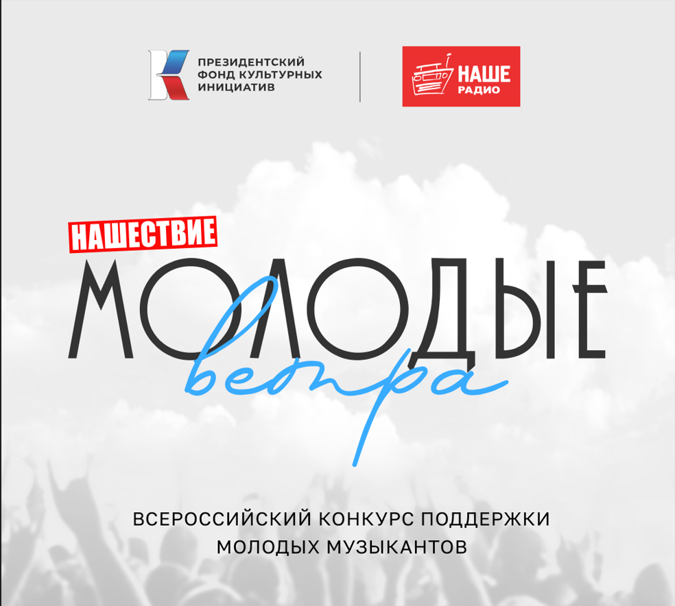 «НАШЕ РАДИО» ОБЪЯВЛЯЕТ ВСЕРОССИЙСКИЙ КОНКУРС «НАШЕСТВИЕ: МОЛОДЫЕ ВЕТРА»