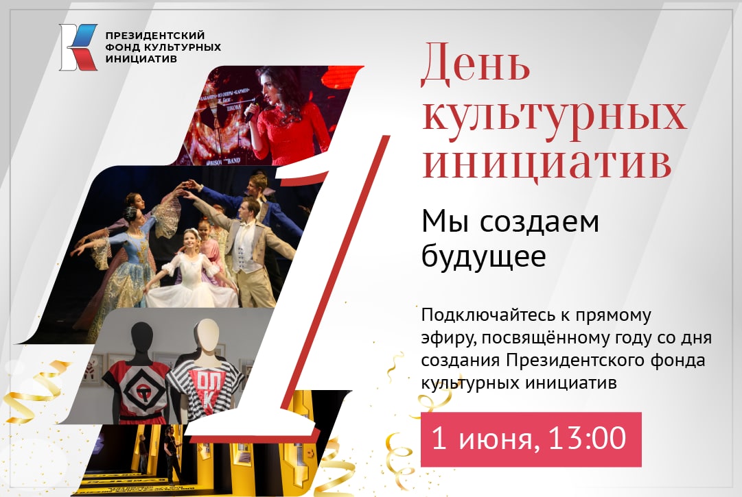 ПРЕЗИДЕНТСКОМУ ФОНДУ КУЛЬТУРНЫХ ИНИЦИАТИВ 1 ГОД!