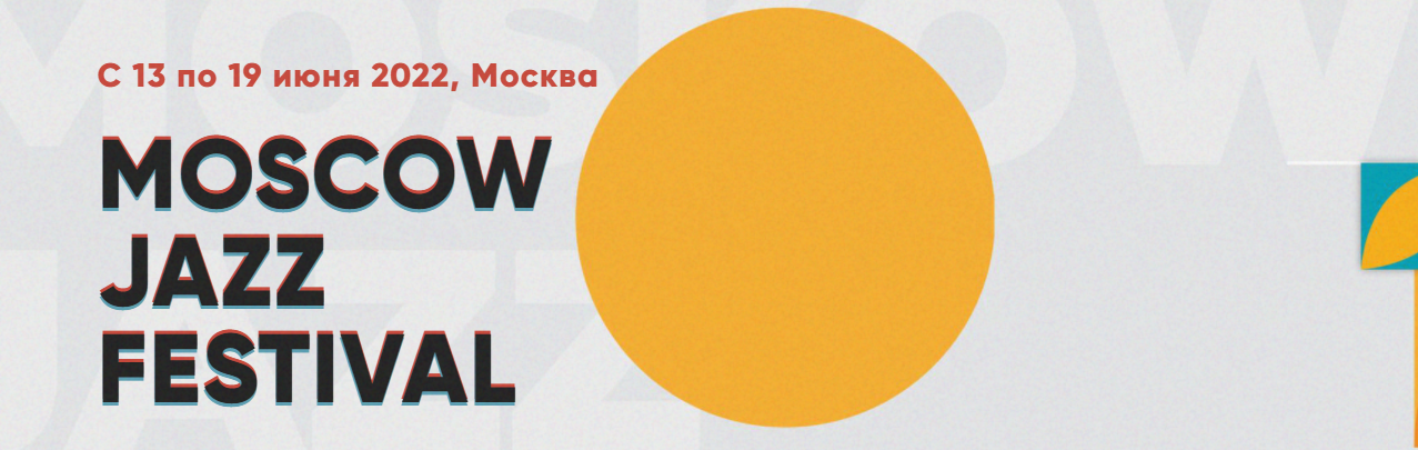 MOSCOW JAZZ FESTIVAL. ПРОГРАММА НА ВДНХ.