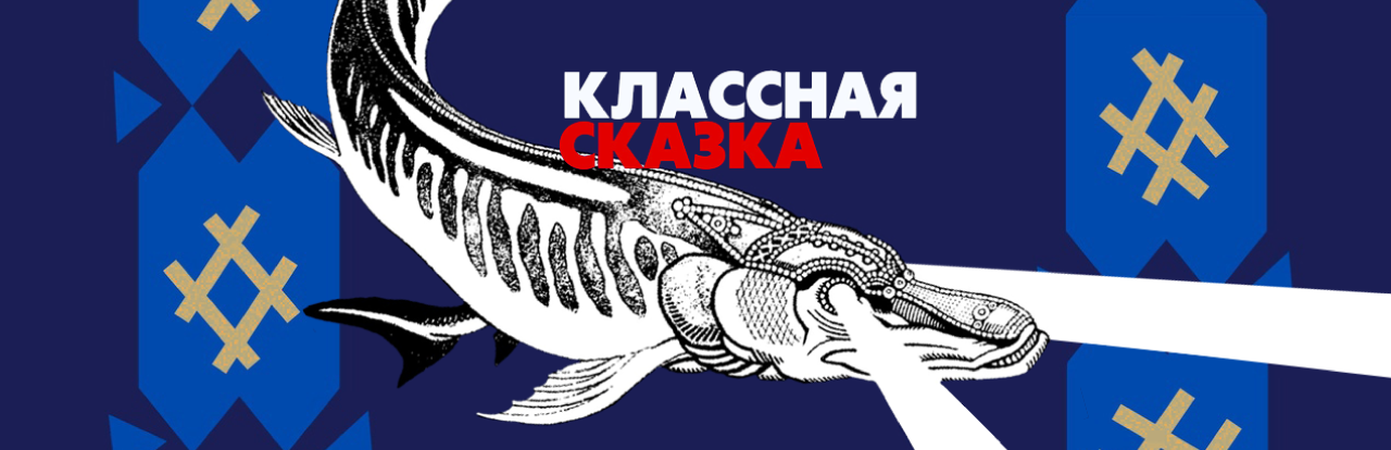 «КЛАССНАЯ СКАЗКА» ПРИГЛАШАЕТ ШКОЛЬНИКОВ СТАТЬ ПИСАТЕЛЯМИ
