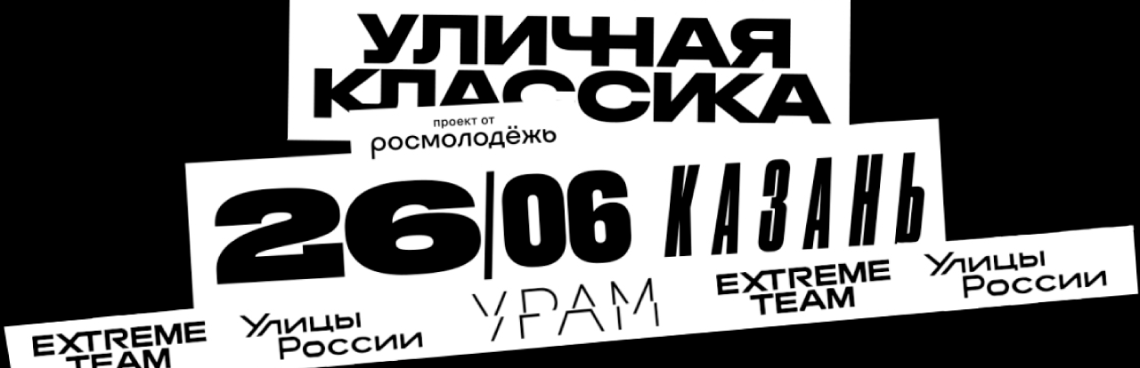 26 ИЮНЯ ФЕСТИВАЛЬ УЛИЧНОЙ КУЛЬТУРЫ СОБЕРЕТ МОЛОДЕЖЬ СО ВСЕЙ СТРАНЫ В КАЗАНИ