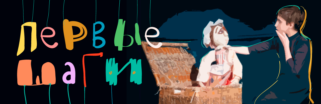  «ПРЕД САМЫМ ВХОДОМ В КУКОЛЬНЫЙ ТЕАТР — НАС ВСТРЕТИТ ДОБРОДУШНЫЙ ПАПА КАРЛО»