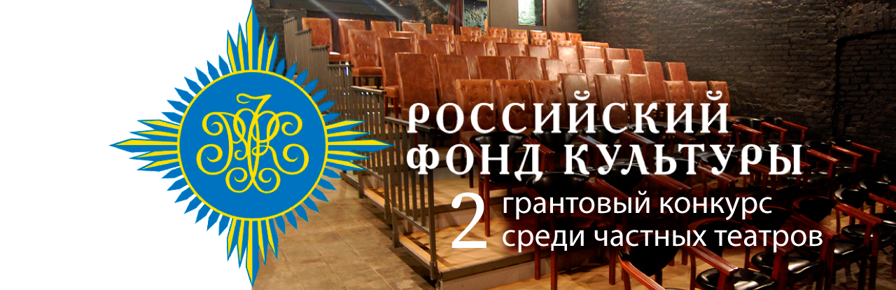 КОНКУРС НА ПРЕДОСТАВЛЕНИЕ ГРАНТОВ ЧАСТНЫМ ТЕАТРАМ ЖДЕТ ВАШИ ЗАЯВКИ!