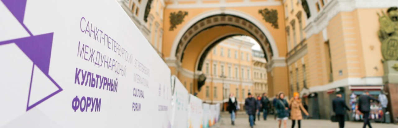 МЕЖДУНАРОДНЫЙ КУЛЬТУРНЫЙ ФОРУМ ПРОЙДЕТ В САНКТ-ПЕТЕРБУРГЕ 10-12 НОЯБРЯ