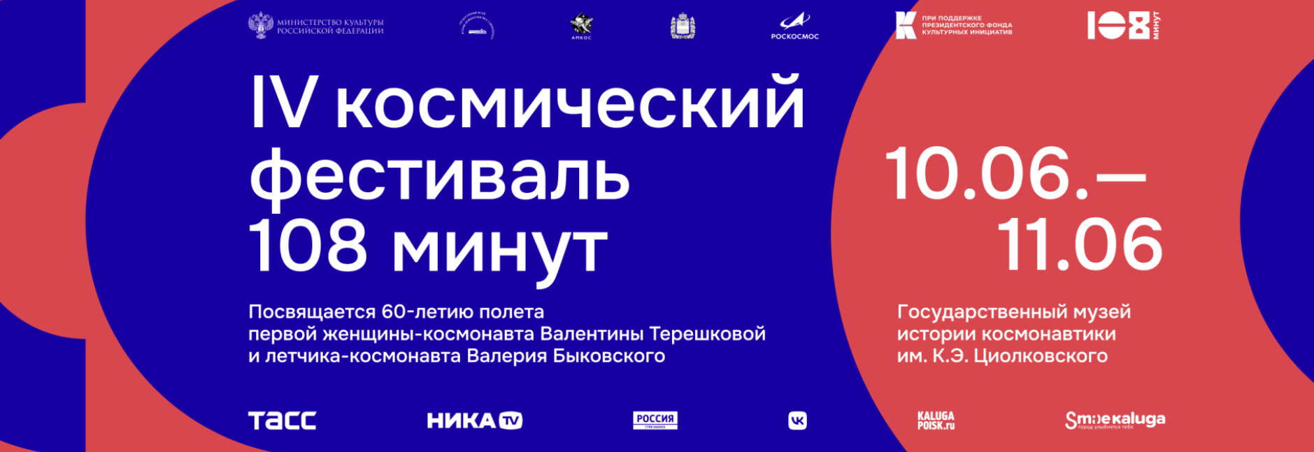 ФЕСТИВАЛЬ «108 МИНУТ» В КАЛУГЕ ПОСВЯТЯТ 60-ЛЕТИЮ ПОЛЕТА ТЕРЕШКОВОЙ И БЫКОВСКОГО