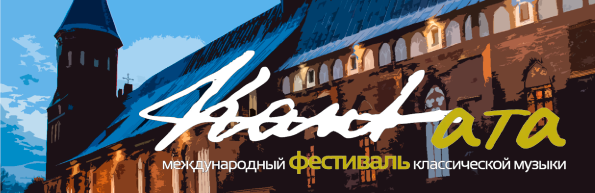МЕЖДУНАРОДНЫЙ ФЕСТИВАЛЬ КЛАССИЧЕСКОЙ МУЗЫКИ В КАЛИНИНГРАДЕ