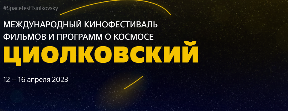 С 12 ПО 16 АПРЕЛЯ В КАЛУГЕ ПРОЙДЕТ ФЕСТИВАЛЬ ФИЛЬМОВ О КОСМОСЕ