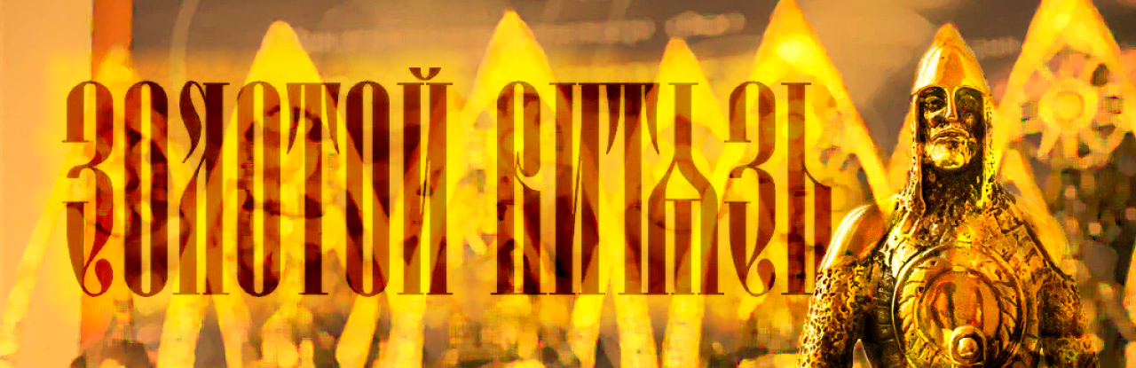 ЗОЛОТОЙ ВИТЯЗЬ ПО ЗОЛОТОМУ КОЛЬЦУ