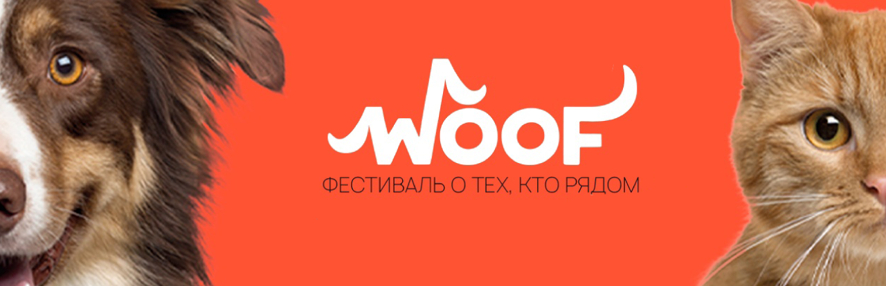 В НОВОСИБИРСКЕ 22 И 23 АПРЕЛЯ ПРОЙДЕТ ФЕСТИВАЛЬ ЖИВОТНЫХ ИЗ ПРИЮТОВ