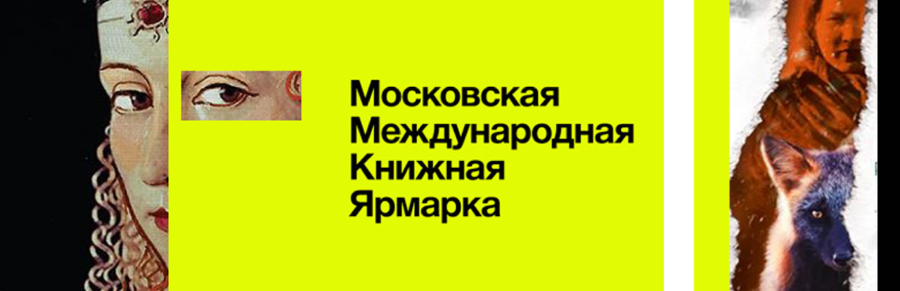  СО 2 ПО 5 СЕНТЯБРЯ В «ГОСТИНОМ ДВОРЕ» ПРОЙДЕТ 35-АЯ МОСКОВСКАЯ МЕЖДУНАРОДНАЯ КНИЖНАЯ ЯРМАРКА.