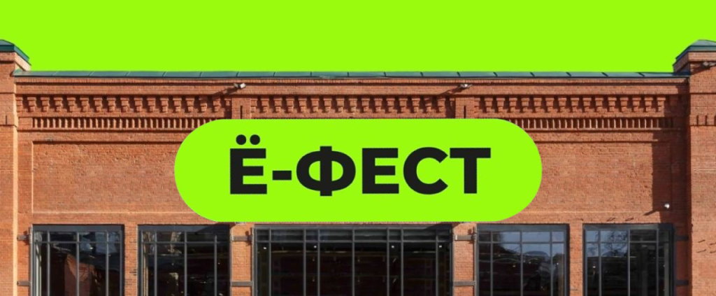 ёфест.png