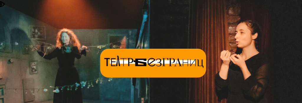 Театр Без Границ.png Screenshot_1.png