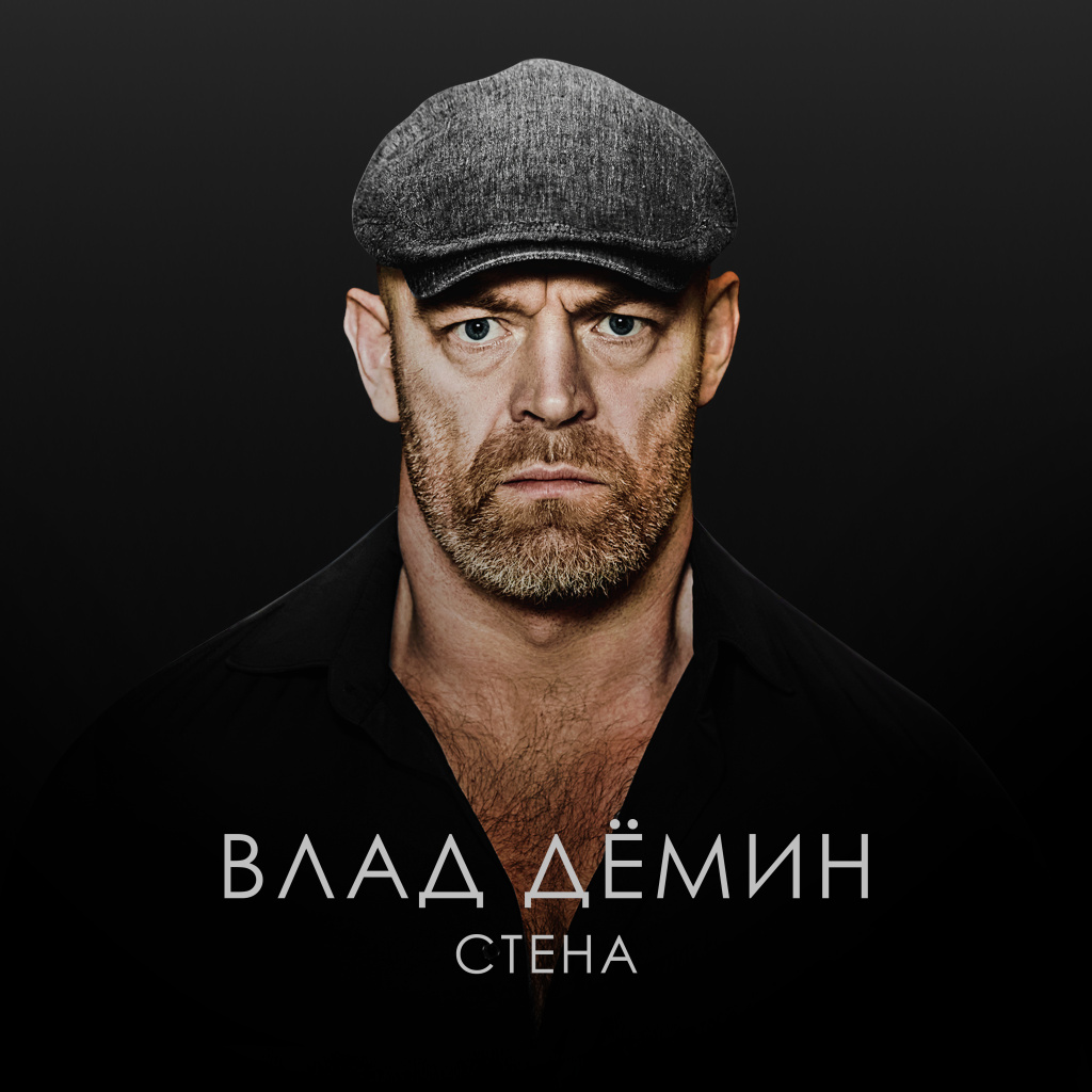 Сингл Влада Демина "Стена"