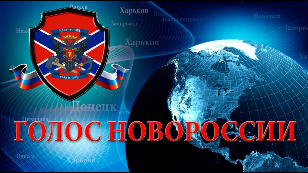 Голос Новороссии maxresdefault.jpg