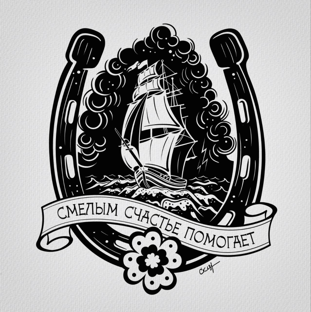 Петр Скляр.Смелым счастье помогает.